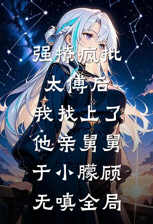 我死后，真千金妈妈疯了章节