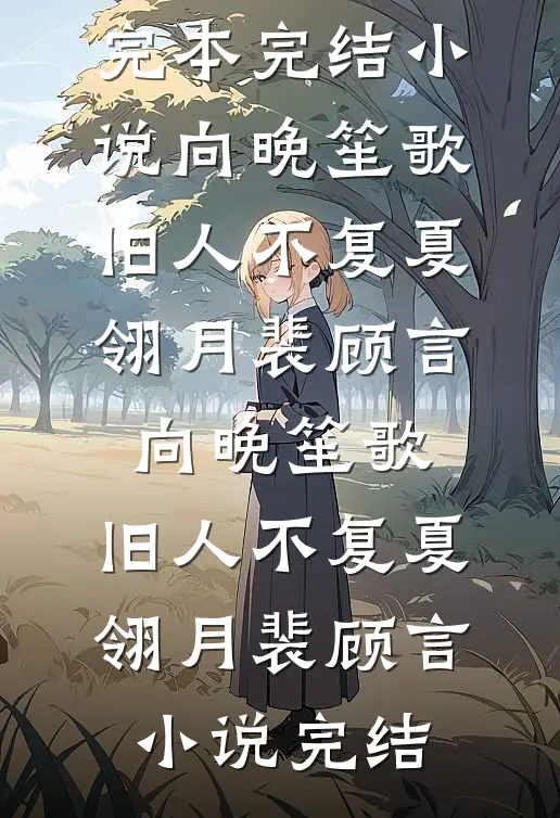 非直连观测：霸总不过如此全集