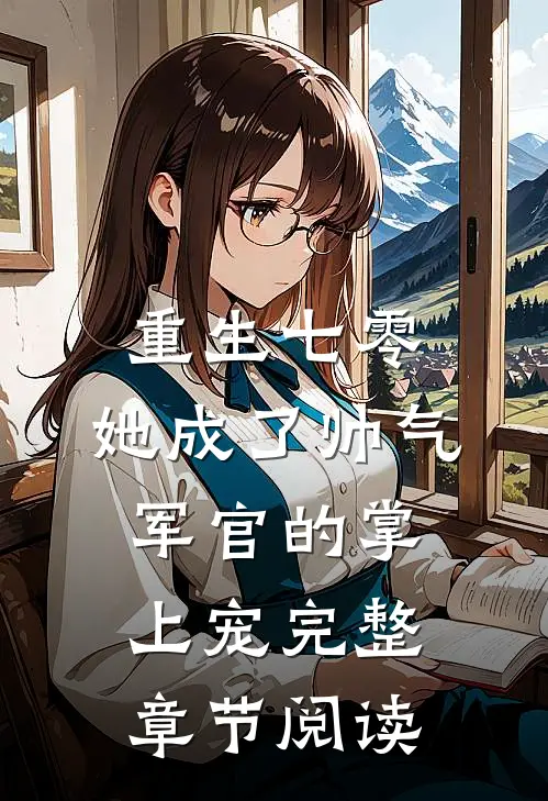 重生七零，她成了帅气军官的掌上宠完整章节阅读