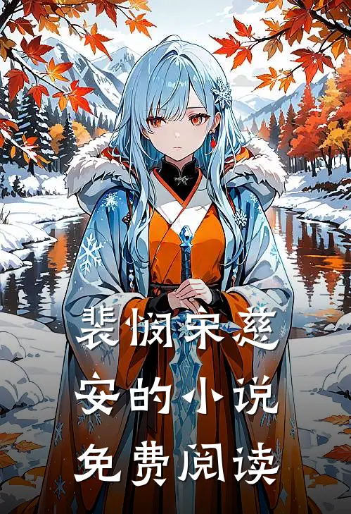 裴悯宋慈安的小说免费阅读