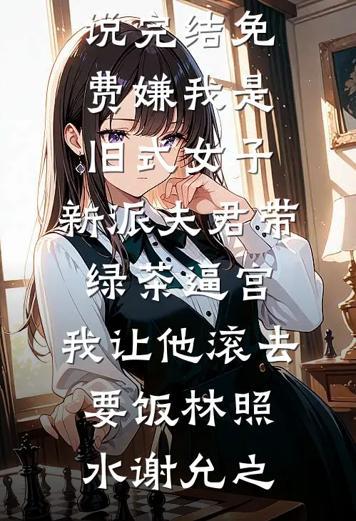 初恋男友带我逃离衡水中学后，全校师生死光了