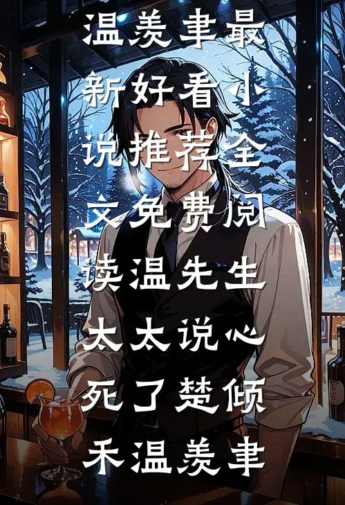 一张朋友圈合照，暴露了女儿的秘密免费阅读