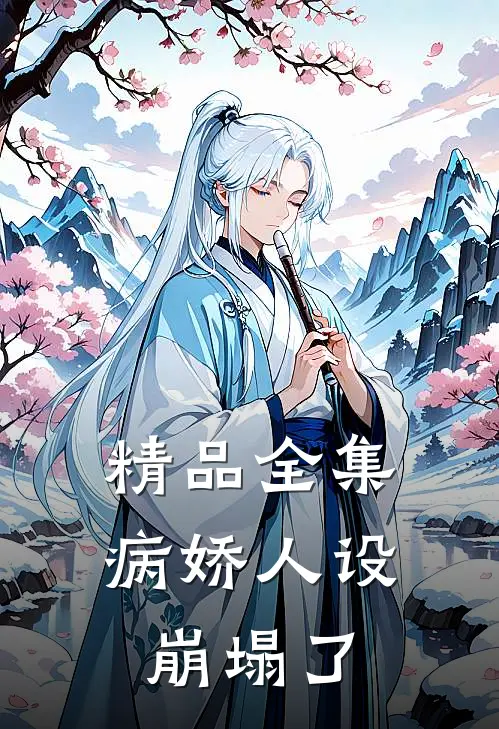 精品全集病娇人设崩塌了