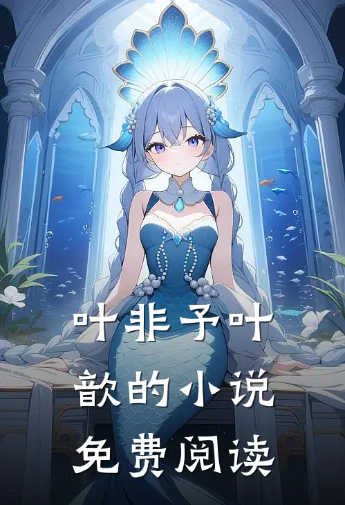 叶非予叶歆的小说免费阅读