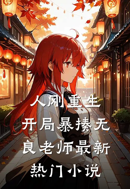人刚重生，开局暴揍无良老师最新热门小说