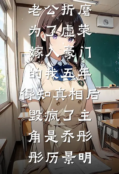 未婚夫悔婚十次后，我成了大佬的娇妻完整版