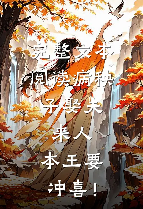 完整文本阅读病秧子娶夫：来人，本王要冲喜！