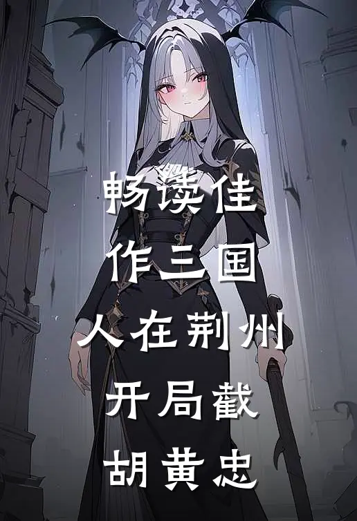 畅读佳作三国：人在荆州，开局截胡黄忠