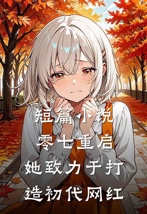 短篇小说零七重启：她致力于打造初代网红