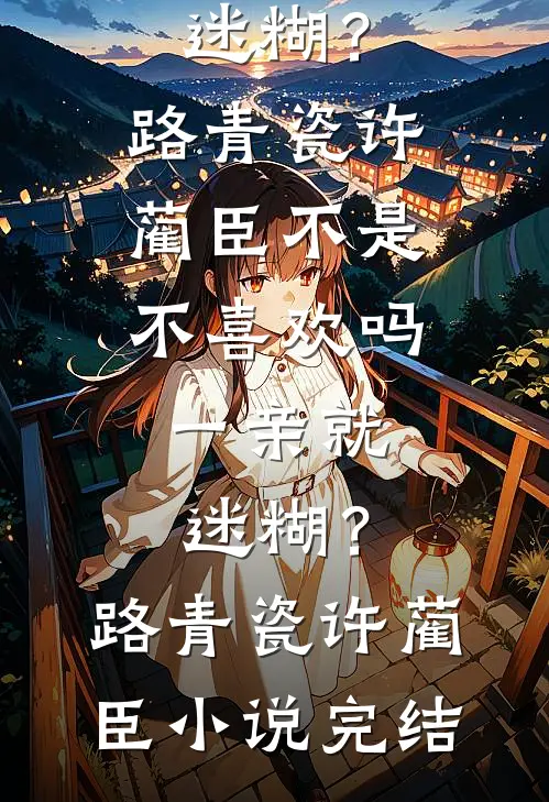 他以为我天生傻，直到我不爱了
