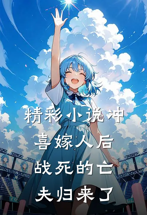 精彩小说冲喜嫁人后，战死的亡夫归来了