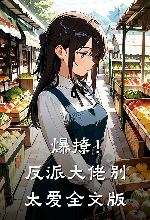 爆撩！反派大佬别太爱全文版