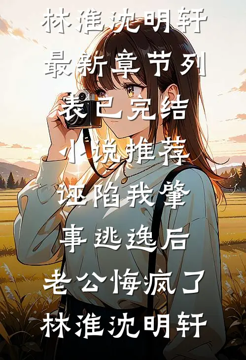 孕八个月，小青梅朝我敬酒后我去父去子了后续+结局