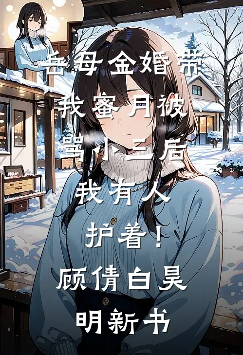 十年前他喊我自由了，十年后他不许我离婚林念安顾衍舟前文+后续