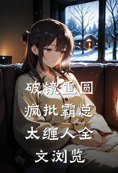 破镜重圆：疯批霸总太缠人全文浏览