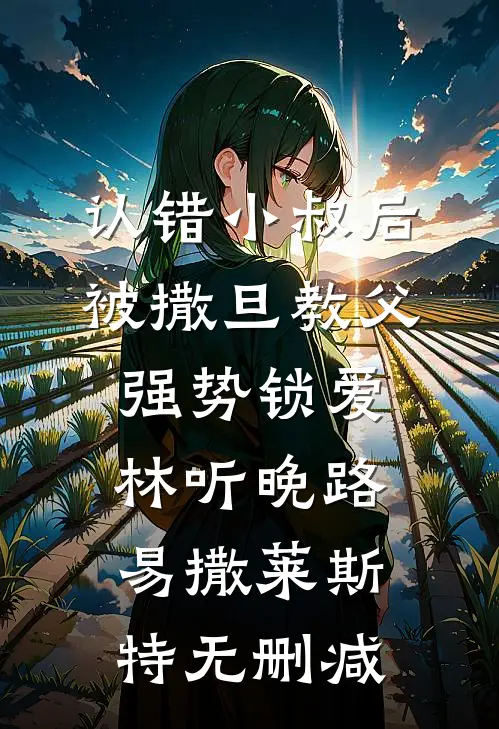 阎王夫君送我下地狱，我离开后他悔疯了高口碑