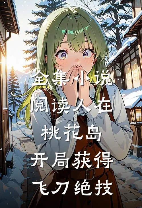 全集小说阅读人在桃花岛，开局获得飞刀绝技