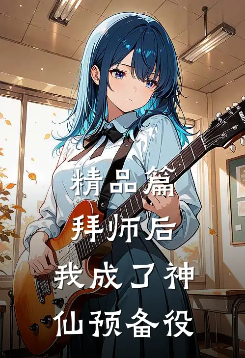 精品篇拜师后，我成了神仙预备役