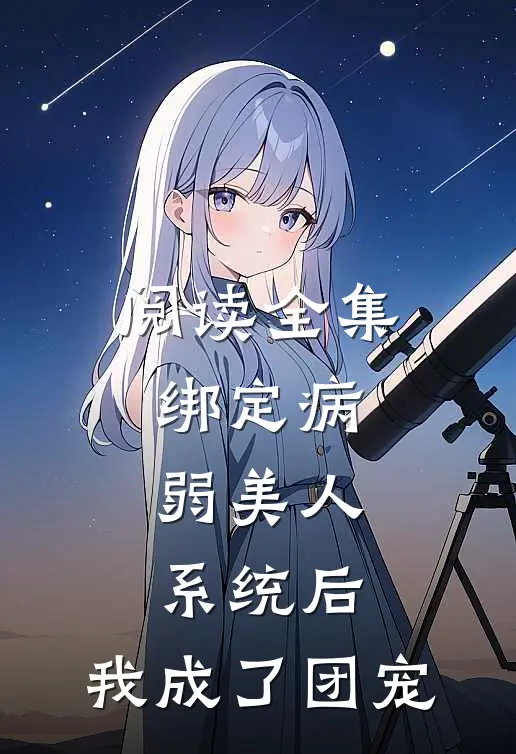 阅读全集绑定病弱美人系统后，我成了团宠
