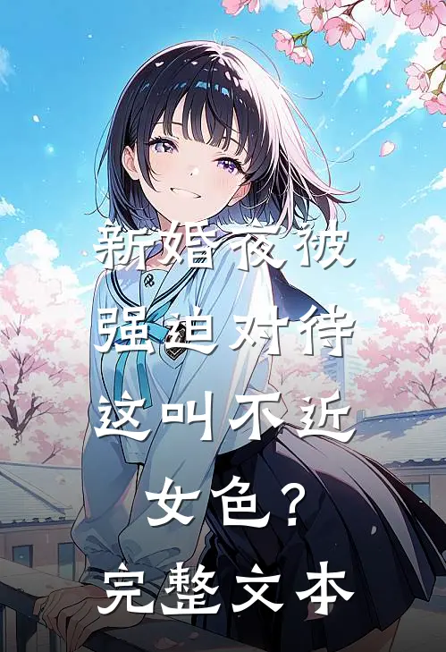 新婚夜被强迫对待，这叫不近女色？完整文本