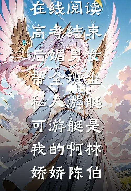 不被爱情禁锢，做自己人生的大男主已完结