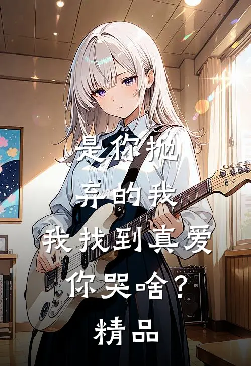 是你抛弃的我，我找到真爱你哭啥？精品