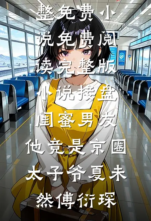 报告总裁！十九岁的您把自己绿了结局+后续