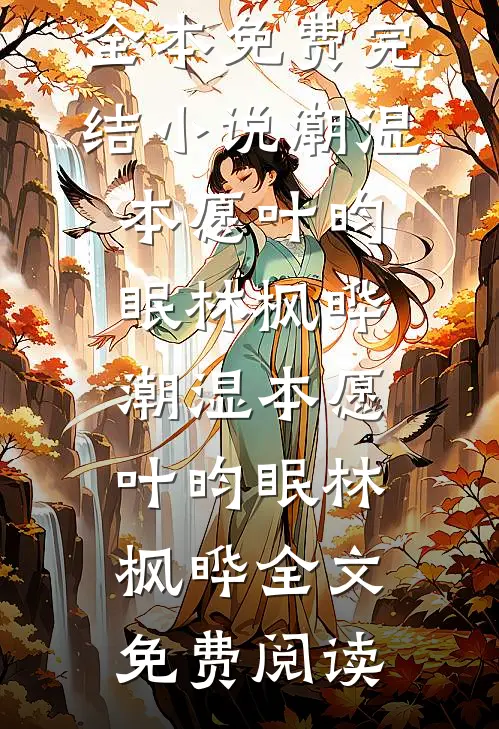 谁知与你相逢晚陆澈叶安茹小说结局
