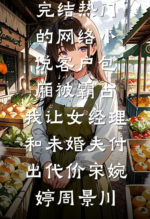 泽上瑶如故完结txt
