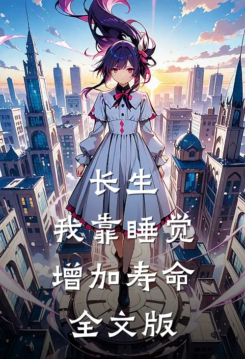 长生：我靠睡觉增加寿命全文版