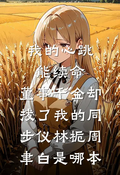 他眼底的七年星光