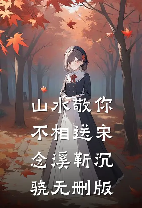 偏爱饲养,大叔他家规超多厉寒霆司宁结局+番外