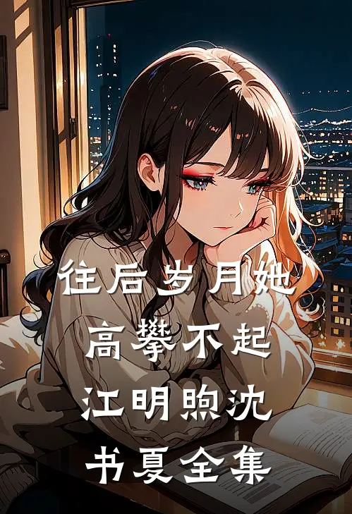 为给小师妹植皮，消防员老公要和葬身火海的我AA清算离婚前文+番外