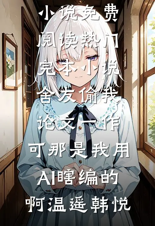 八零：人在藏区撩康巴汉子央金格桑达瓦完结文