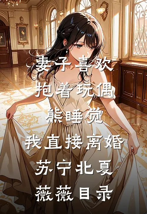 手段太骚，女帝骂我不是东西
