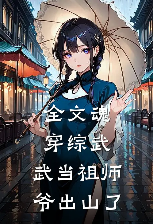 全文魂穿综武：武当祖师爷出山了