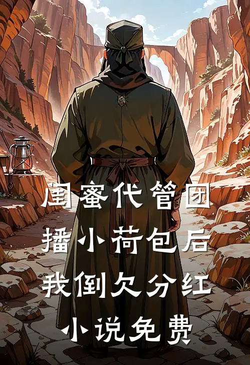 我拒绝拆迁后，成了罪人小说畅读