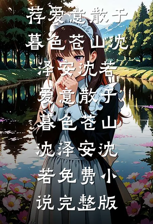 军婚甜蜜蜜，嫁个糙汉被宠翻霍初尧夏安安全文