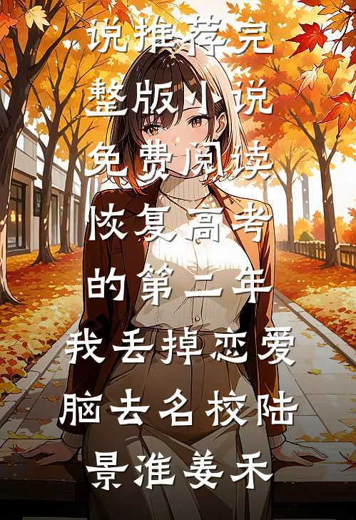 爱恨交错，前尘烬落小说免费阅读全文
