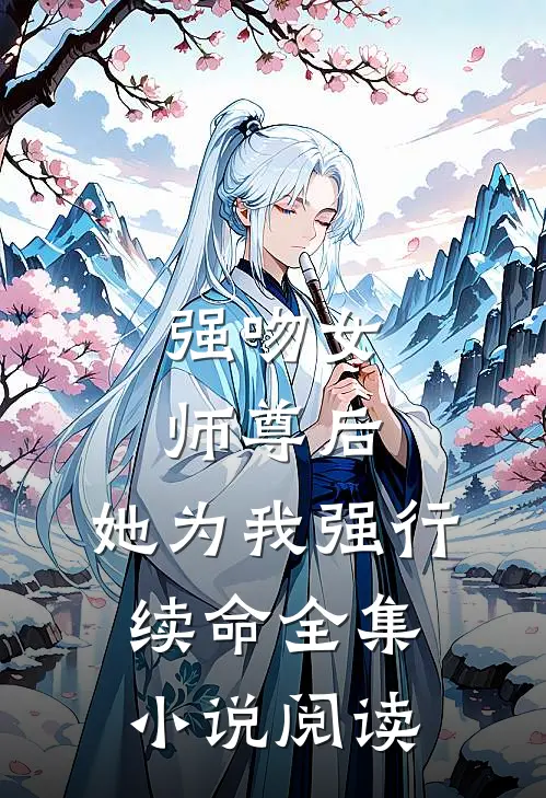 强吻女师尊后，她为我强行续命全集小说阅读