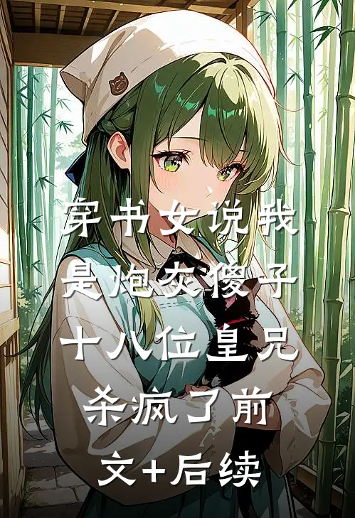 我娇养的“玫瑰”花说要去找她的爱神完结txt