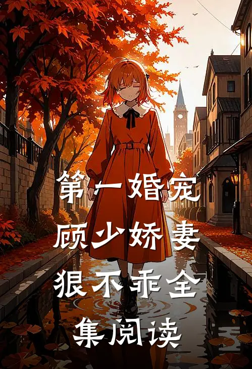 第一婚宠：顾少娇妻狠不乖全集阅读