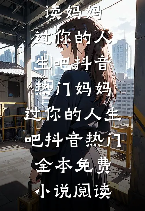 封神：腹中签到，我哪吒拒绝悲剧小说免费
