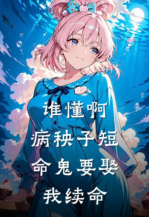 谁懂啊，病秧子短命鬼要娶我续命