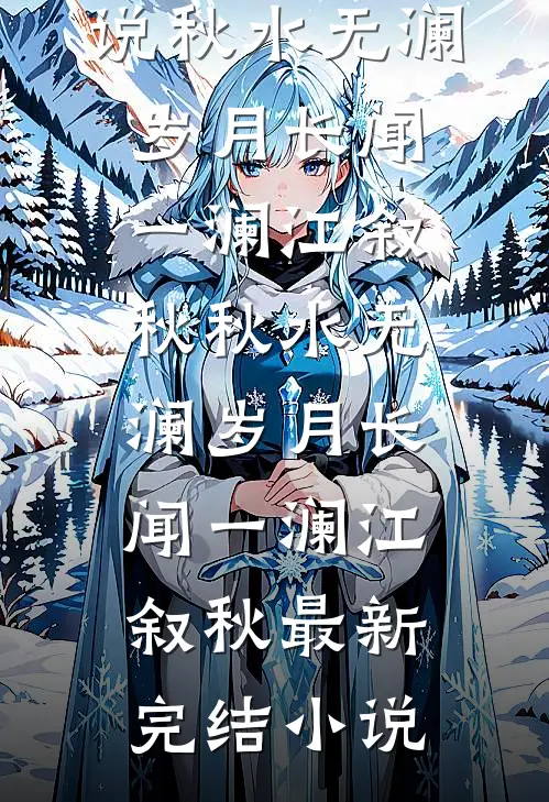 许你焰火向清欢