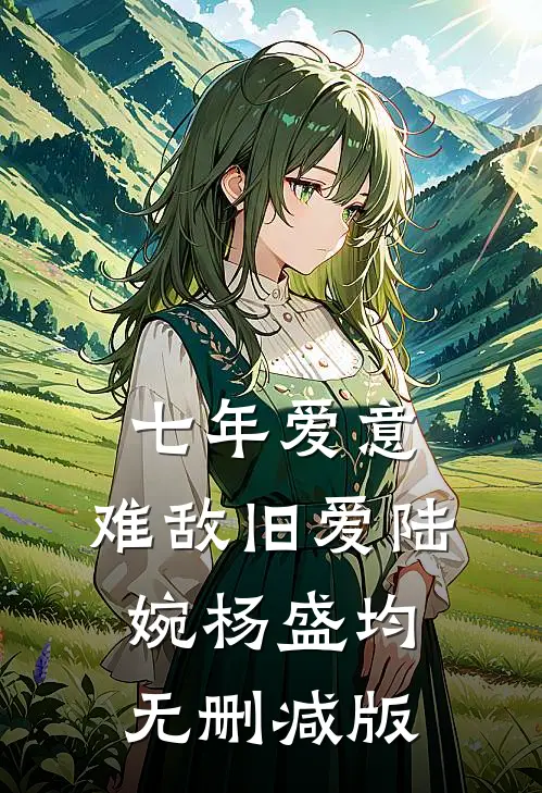 我一个暴躁问题户，你让我去卧底？王少江林北全文+番茄