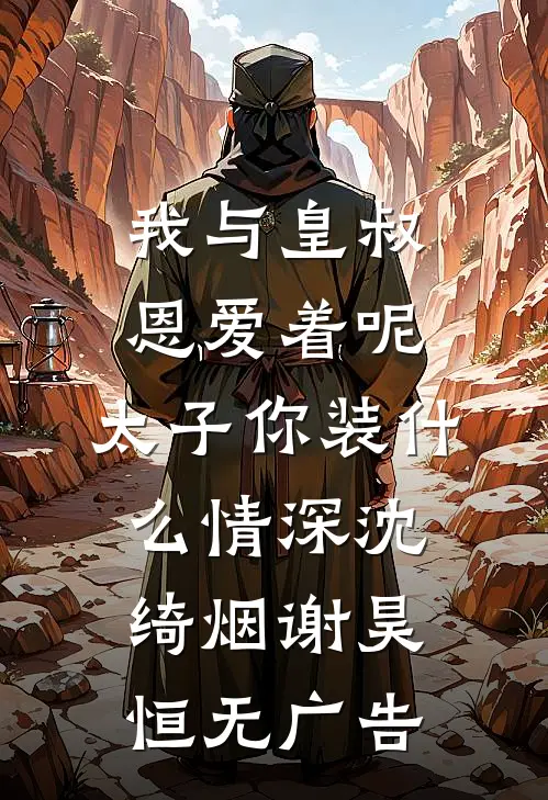 明月又为谁搁浅完整作品
