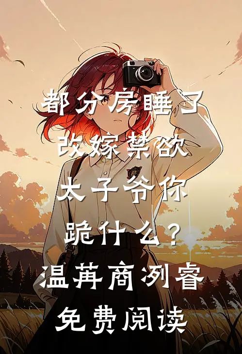 京港回潮秦烟霍时砚:全文+结局+番外