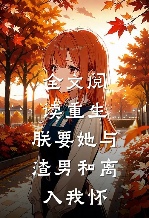 全文阅读重生：朕要她与渣男和离，入我怀