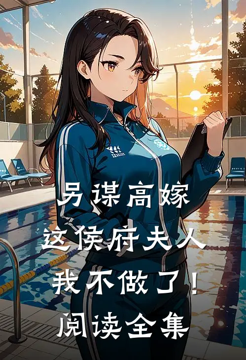 另谋高嫁：这侯府夫人我不做了！阅读全集